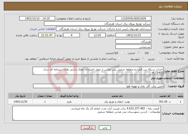 تصویر کوچک آگهی نیاز انتخاب تامین کننده-احداث شبکه بین المزارع منطقه شمیل بندر عباس از محل اعتبارات تملک دارایی های سرمایه ای سال 1403...m
