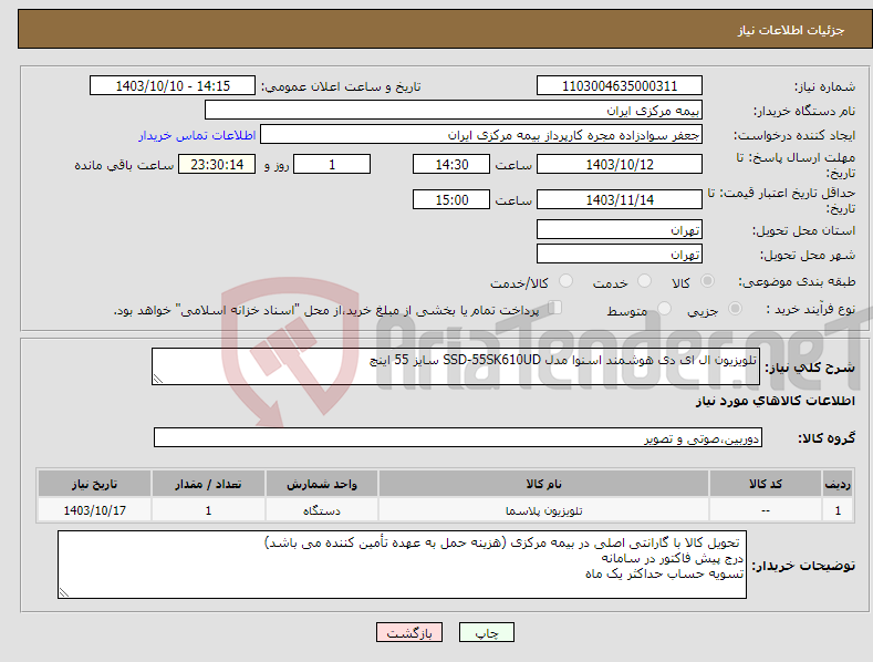 تصویر کوچک آگهی نیاز انتخاب تامین کننده-تلویزیون ال ای دی هوشمند اسنوا مدل SSD-55SK610UD سایز 55 اینچ