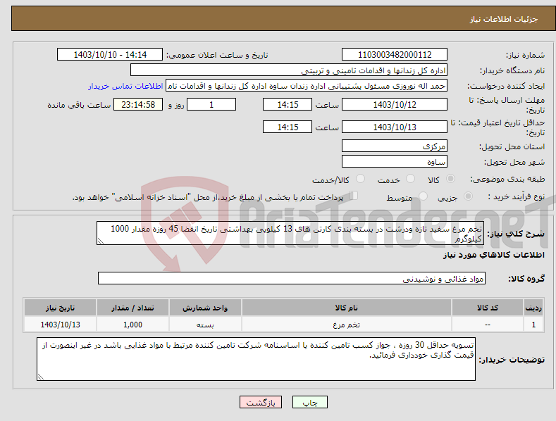 تصویر کوچک آگهی نیاز انتخاب تامین کننده-تخم مرغ سفید تازه ودرشت در بسته بندی کارتن های 13 کیلویی بهداشتی تاریخ انقضا 45 روزه مقدار 1000 کیلوگرم