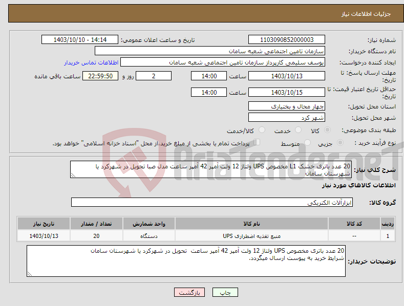 تصویر کوچک آگهی نیاز انتخاب تامین کننده-20 عدد باتری خشک L1 مخصوص UPS ولتاژ 12 ولت آمپر 42 آمپر ساعت مدل صبا تحویل در شهرکرد یا شهرستان سامان 