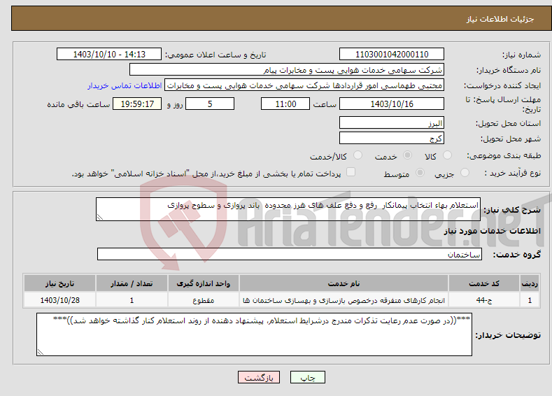 تصویر کوچک آگهی نیاز انتخاب تامین کننده-استعلام بهاء انتخاب پیمانکار رفع و دفع علف های هرز محدوده باند پروازی و سطوح پروازی 