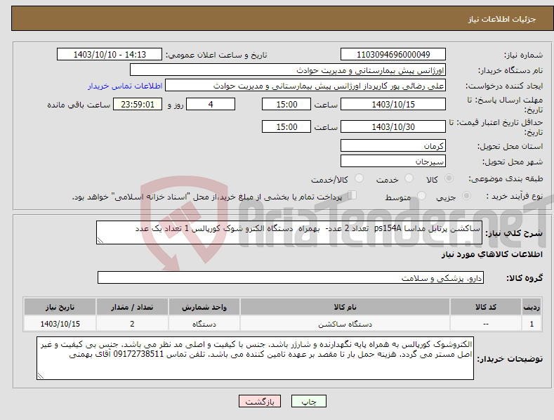 تصویر کوچک آگهی نیاز انتخاب تامین کننده-ساکشن پرتابل مداسا ps154A تعداد 2 عدد- بهمراه دستگاه الکترو شوک کورپالس 1 تعداد یک عدد
