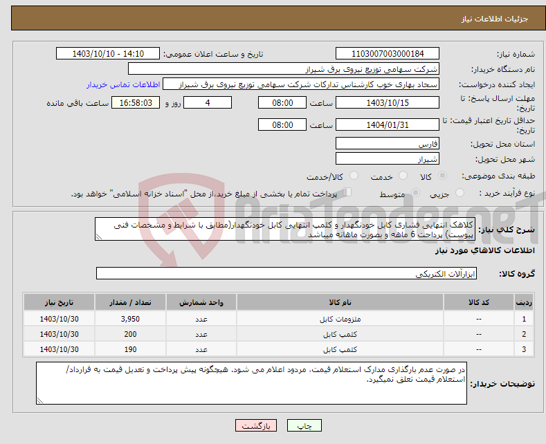 تصویر کوچک آگهی نیاز انتخاب تامین کننده-کلاهک انتهایی فشاری کابل خودنگهدار و کلمپ انتهایی کابل خودنگهدار(مطابق با شرایط و مشخصات فنی پیوست) پرداحت 6 ماهه و بصورت ماهانه میباشد 