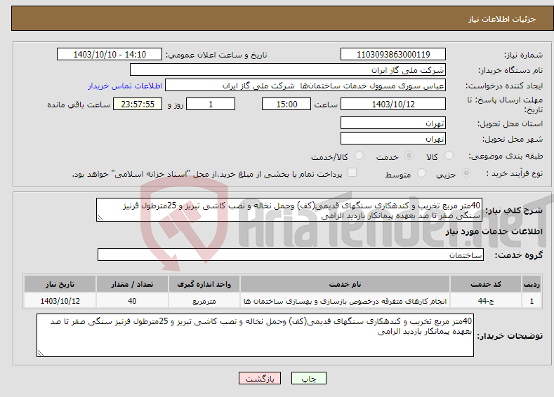 تصویر کوچک آگهی نیاز انتخاب تامین کننده-40متر مربع تخریب و کندهکاری سنگهای قدیمی(کف) وحمل نخاله و نصب کاشی تبریز و 25مترطول قرنیز سنگی صفر تا صد بعهده پیمانکار بازدید الزامی