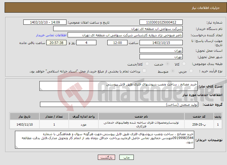 تصویر کوچک آگهی نیاز انتخاب تامین کننده-خرید مصالح ، ساخت ونصب درپوشهای فلزی طبق فایل پیوستی