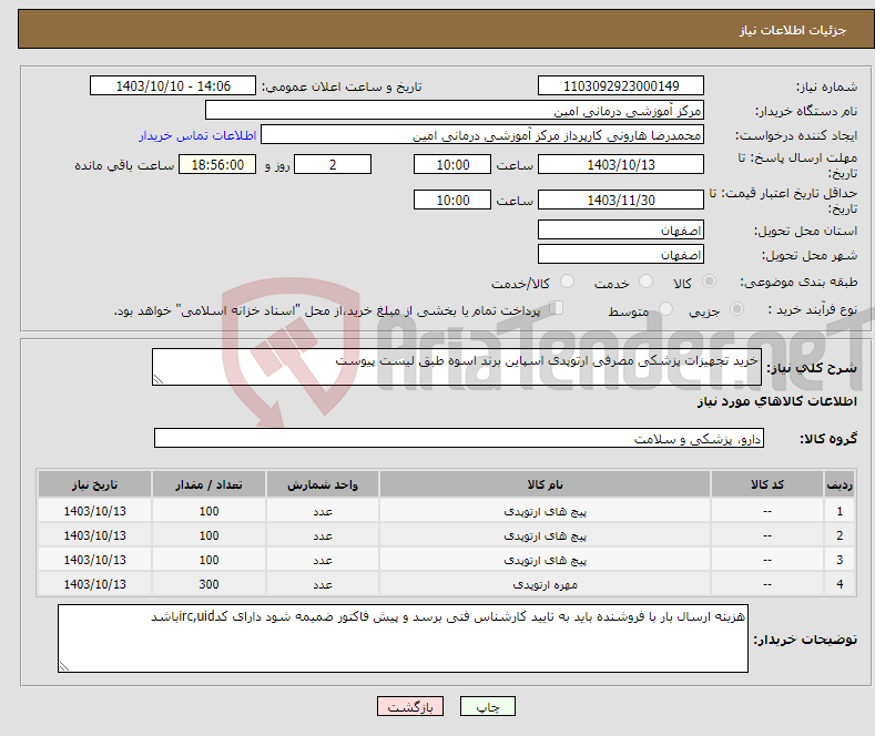 تصویر کوچک آگهی نیاز انتخاب تامین کننده-خرید تجهیزات پزشکی مصرفی ارتوپدی اسپاین برند اسوه طبق لیست پیوست