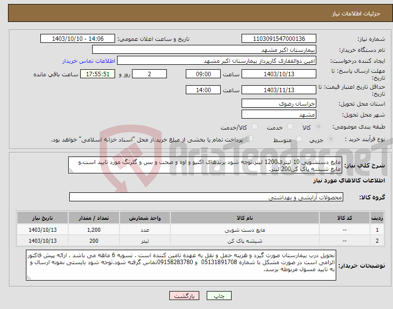 تصویر کوچک آگهی نیاز انتخاب تامین کننده-مایع دستشویی 10 لیتری1200 لیتر.توجه شود برندهای اکتیو و اوه و صحت و بس و گلرنگ مورد تایید است.و مایع شیشه پاک کن200 لیتر.