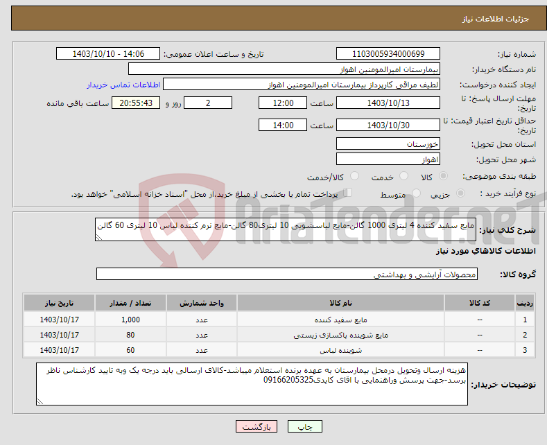 تصویر کوچک آگهی نیاز انتخاب تامین کننده-مایع سفید کننده 4 لیتری 1000 گالن-مایع لباسشویی 10 لیتری80 گالن-مایع نرم کننده لباس 10 لیتری 60 گالن
