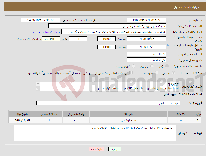 تصویر کوچک آگهی نیاز انتخاب تامین کننده-FLANGE لطفا تمامی فایل ها بصورت یک فایل ZIP در سامانه باگزاری شود. فلنج 