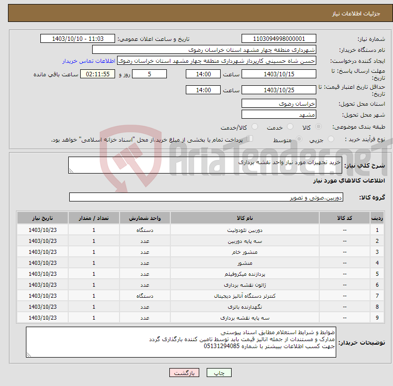 تصویر کوچک آگهی نیاز انتخاب تامین کننده-خرید تجهیزات مورد نیاز واحد نقشه برداری 