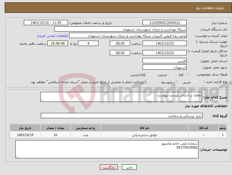 تصویر کوچک آگهی نیاز انتخاب تامین کننده-تقاضا بر اساس لیست پیوست
