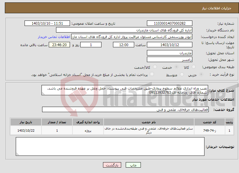 تصویر کوچک آگهی نیاز انتخاب تامین کننده-نصب وراه اندازی علائم سطوح پروازی-طبق مشخصات فنی پیوست. حمل ونقل بر عهده فروشنده می باشد. شماره آقای رودخانه ای 09113932763