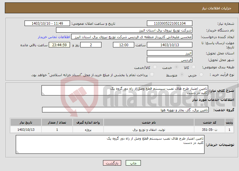 تصویر کوچک آگهی نیاز انتخاب تامین کننده-تامین اعتبار طرح های نصب سیستم قطع وصل از راه دور گروه یک کلید در دست