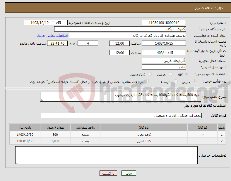 تصویر کوچک آگهی نیاز انتخاب تامین کننده-تهیه 500بسته کاغذA4و1000بسته کاغذA5با کیفیت مرغوب