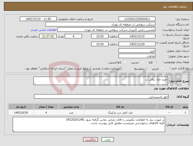 تصویر کوچک آگهی نیاز انتخاب تامین کننده-خرید جک برقی در