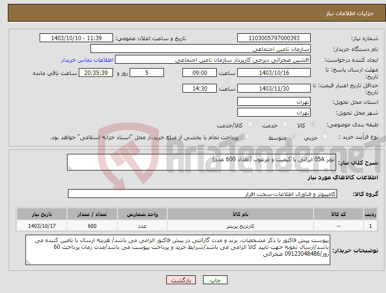 تصویر کوچک آگهی نیاز انتخاب تامین کننده-تونر 05A ایرانی با کیفیت و مرغوب (تعداد 600 عدد)