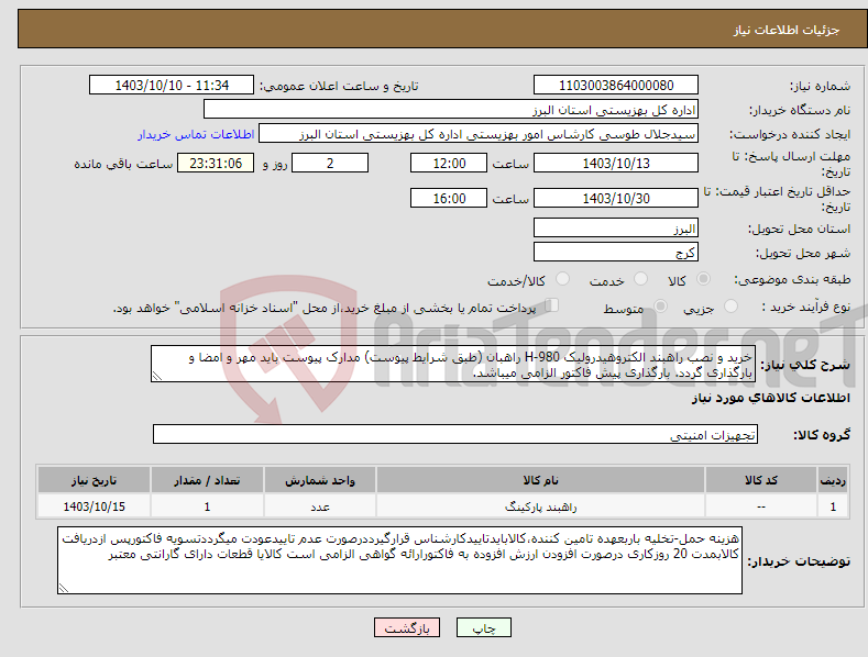 تصویر کوچک آگهی نیاز انتخاب تامین کننده-خرید و نصب راهبند الکتروهیدرولیک H-980 راهبان (طبق شرایط پیوست) مدارک پیوست باید مهر و امضا و بارگذاری گردد. بارگذاری پیش فاکتور الزامی میباشد.