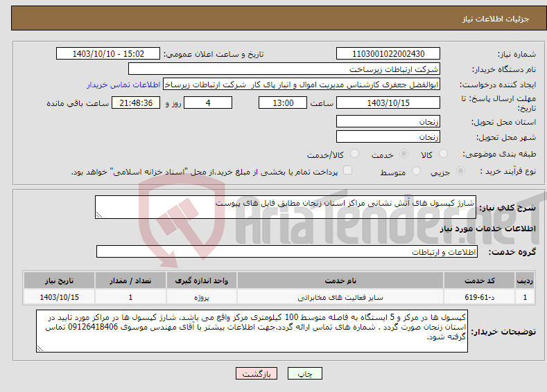 تصویر کوچک آگهی نیاز انتخاب تامین کننده-شارژ کپسول های آتش نشانی مراکز استان زنجان مطابق فایل های پیوست