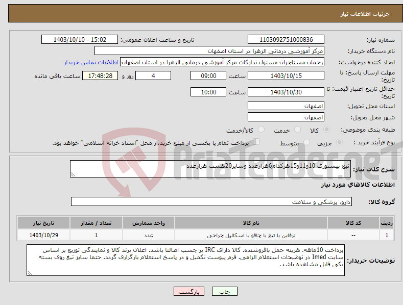 تصویر کوچک آگهی نیاز انتخاب تامین کننده-تیغ بیستوری 10و11و15هرکدام6هزارعدد وسایز20هشت هزارعدد