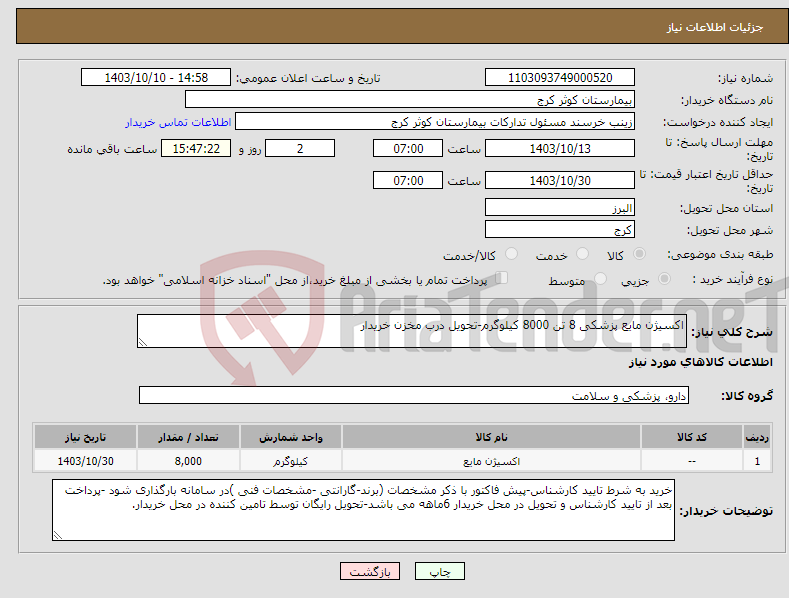 تصویر کوچک آگهی نیاز انتخاب تامین کننده-اکسیژن مایع پزشکی 8 تن 8000 کیلوگرم-تحویل درب مخزن خریدار