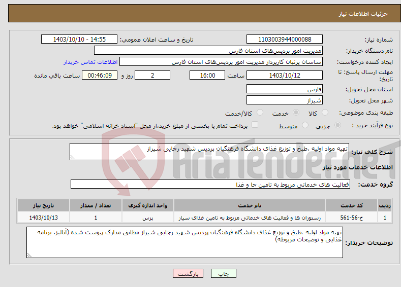 تصویر کوچک آگهی نیاز انتخاب تامین کننده-تهیه مواد اولیه ،طبخ و توزیع غذای دانشگاه فرهنگیان پردیس شهید رجایی شیراز