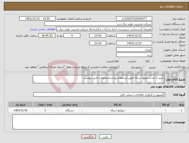 تصویر کوچک آگهی نیاز انتخاب تامین کننده-خرید 2 عدد سویچ شبکه طبق استعلام بها و مشخصات فنی پیوست