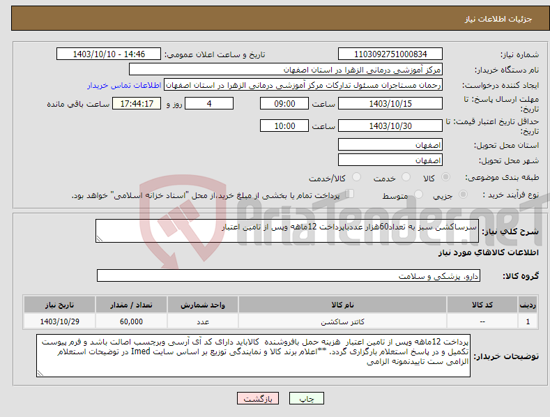 تصویر کوچک آگهی نیاز انتخاب تامین کننده-سرساکشن سبز به تعداد60هزار عددباپرداخت 12ماهه وپس از تامین اعتبار
