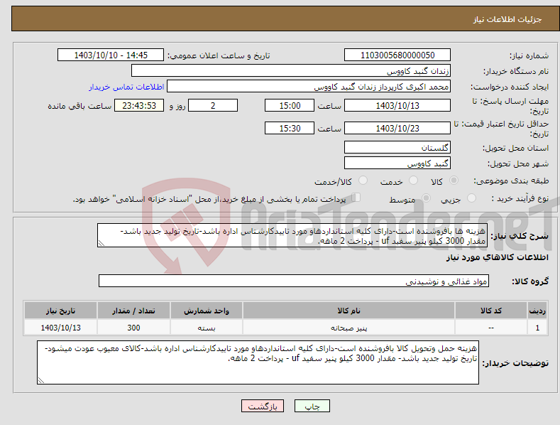 تصویر کوچک آگهی نیاز انتخاب تامین کننده-هزینه ها بافروشنده است-دارای کلیه استانداردهاو مورد تاییدکارشناس اداره باشد-تاریخ تولید جدید باشد- مقدار 3000 کیلو پنیر سفید uf - پرداخت 2 ماهه.