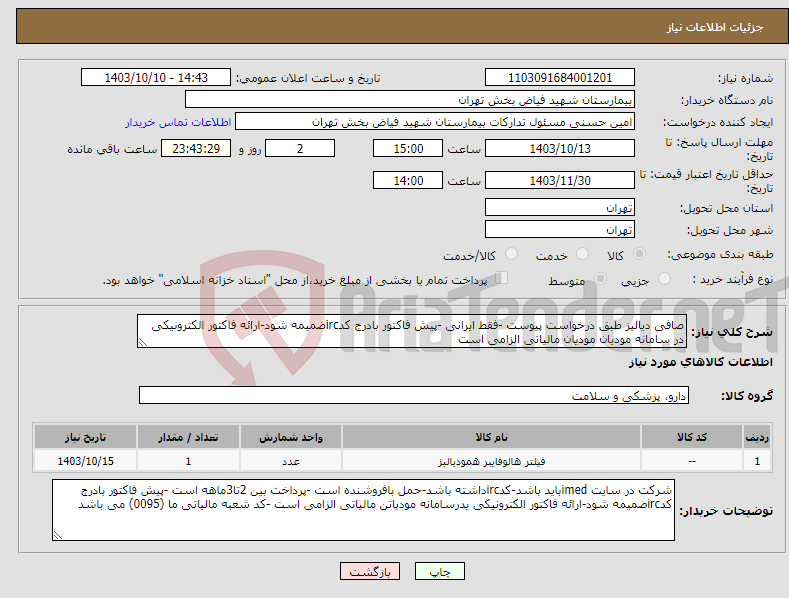 تصویر کوچک آگهی نیاز انتخاب تامین کننده-صافی دیالیز طبق درخواست پیوست -فقط ایرانی -پیش فاکتور بادرج کدircضمیمه شود-ارائه فاکتور الکترونیکی در سامانه مودیان مودیان مالیاتی الزامی است 