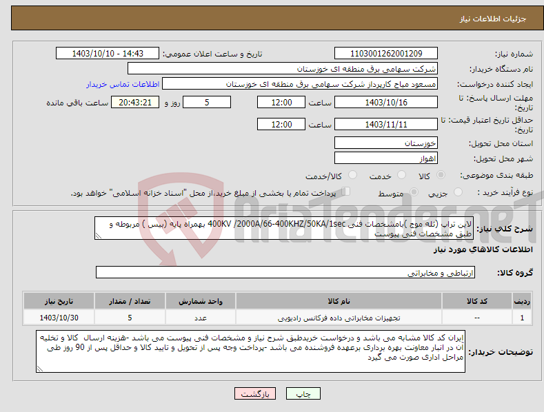 تصویر کوچک آگهی نیاز انتخاب تامین کننده-لاین تراپ (تله موج )بامشخصات فنی 400KV /2000A/66-400KHZ/50KA/1sec بهمراه پایه (بیس ) مربوطه و طبق مشخصات فنی پیوست 