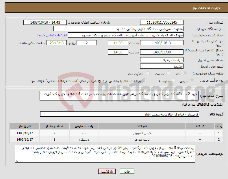 تصویر کوچک آگهی نیاز انتخاب تامین کننده-خرید 2 دستگاه کامپیوتر کامل و یکدستگاه پرینتر طبق مشخصات پیوست با پرداخت 5 ماهه و تحویل کالا فوری