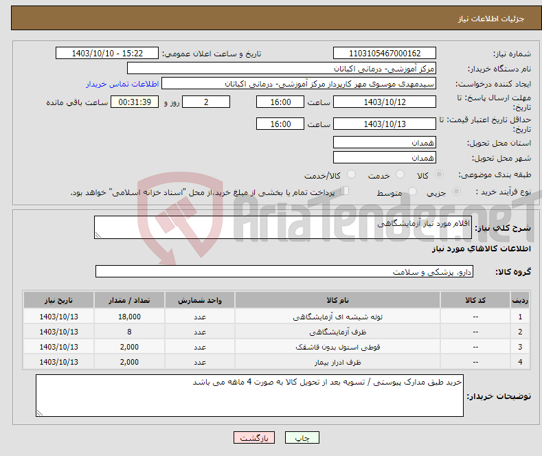 تصویر کوچک آگهی نیاز انتخاب تامین کننده-اقلام مورد نیاز آزمایشگاهی