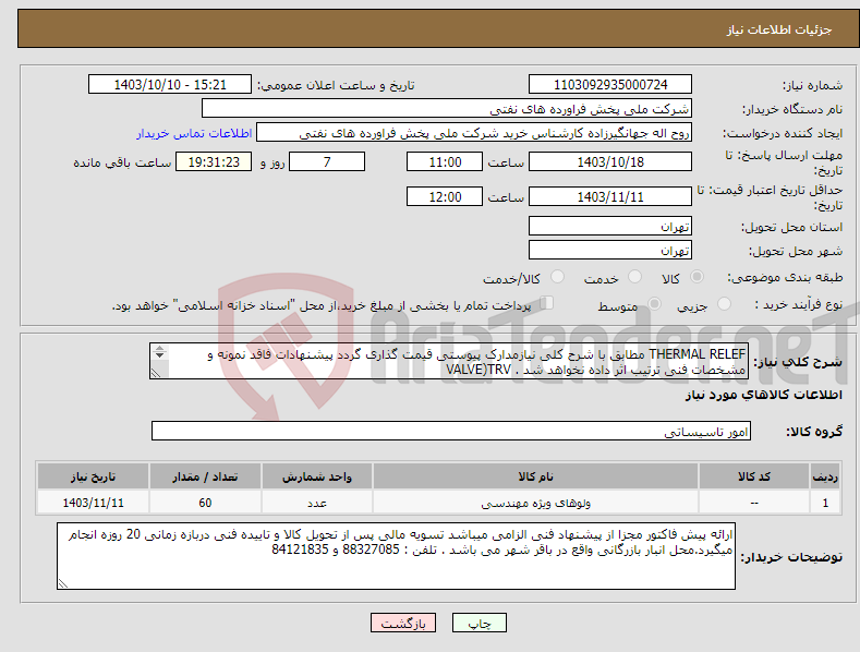تصویر کوچک آگهی نیاز انتخاب تامین کننده-THERMAL RELEF مطابق با شرح کلی نیازمدارک پیوستی قیمت گذاری گردد پیشنهادات فاقد نمونه و مشخصات فنی ترتیب اثر داده نخواهد شد . VALVE)TRV 