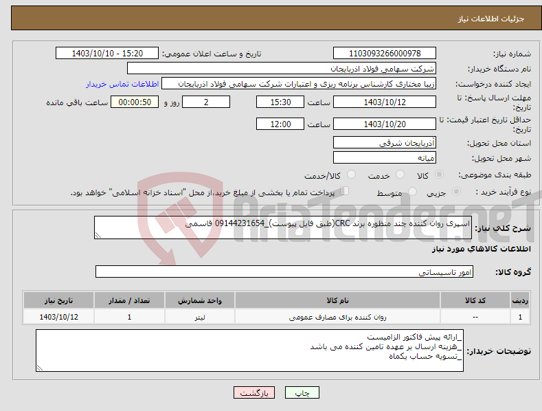 تصویر کوچک آگهی نیاز انتخاب تامین کننده-اسپری روان کننده چند منظوره برند CRC(طبق فایل پیوست)_09144231654 قاسمی