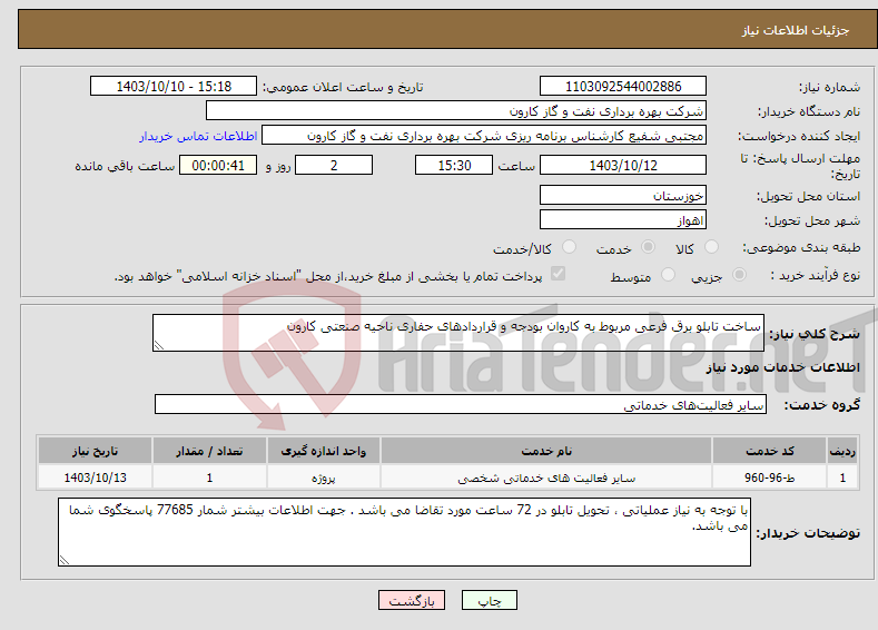تصویر کوچک آگهی نیاز انتخاب تامین کننده-ساخت تابلو برق فرعی مربوط به کاروان بودجه و قراردادهای حفاری ناحیه صنعتی کارون