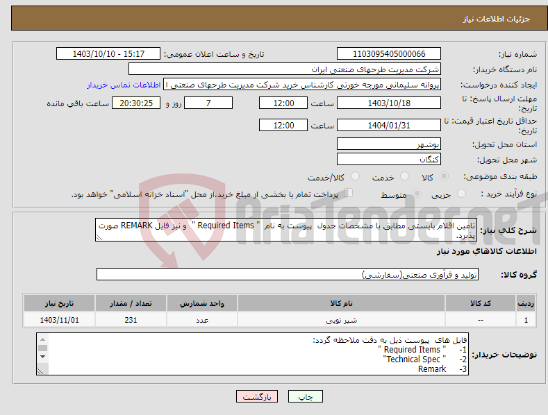 تصویر کوچک آگهی نیاز انتخاب تامین کننده-تامین اقلام بایستی مطابق با مشخصات جدول پیوست به نام " Required Items " و نیز فایل REMARK صورت پذیرد.