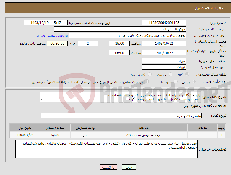 تصویر کوچک آگهی نیاز انتخاب تامین کننده-پارچه ترگال و کجراه طبق لیست پیوستی - تسویه 6 ماهه است . لیست پیوست تکمیل و با مهر و امضا پیوست گردد . 