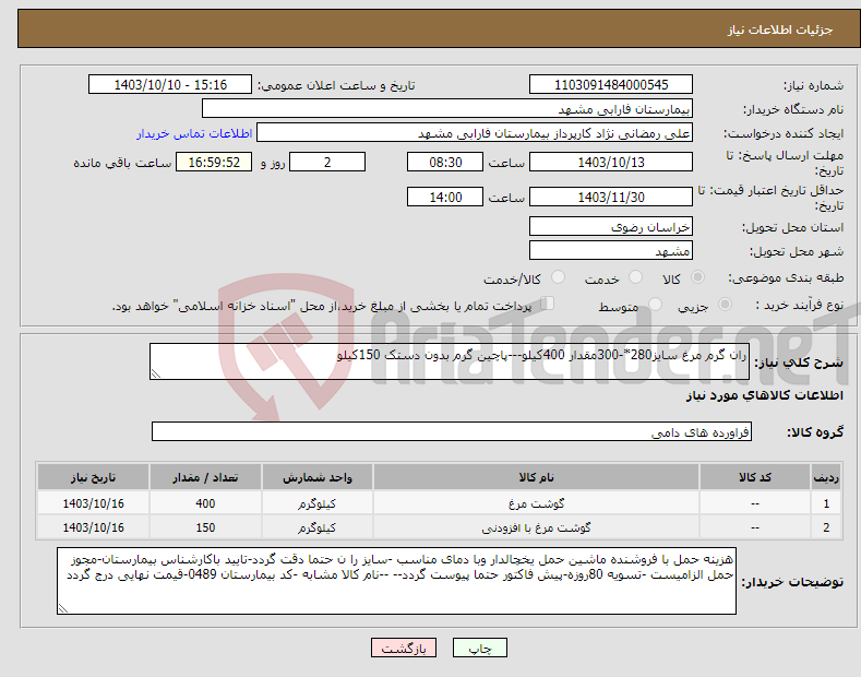 تصویر کوچک آگهی نیاز انتخاب تامین کننده-ران گرم مرغ سایز280*-300مقدار 400کیلو---پاچین گرم بدون دستک 150کیلو