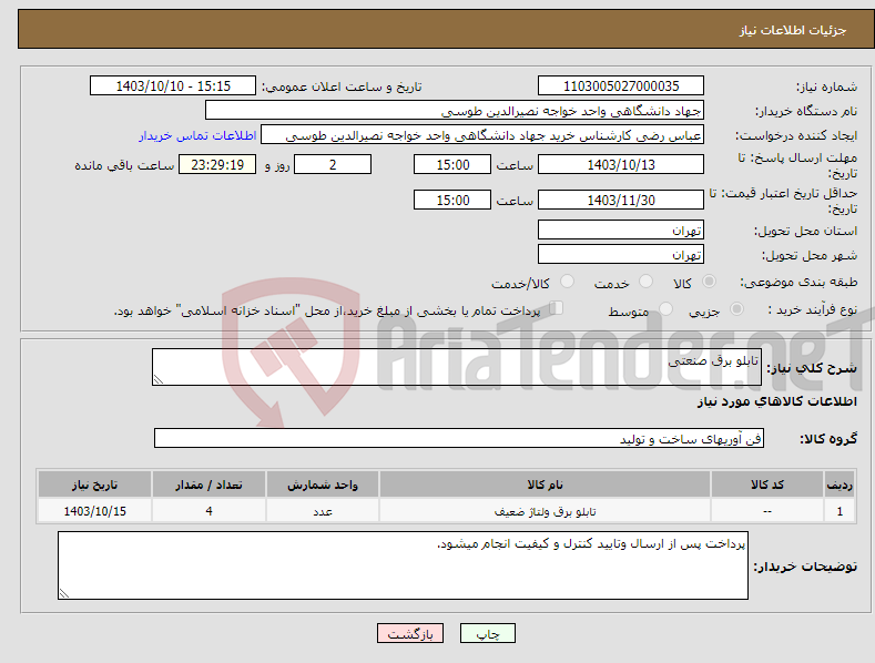 تصویر کوچک آگهی نیاز انتخاب تامین کننده-تابلو برق صنعتی
