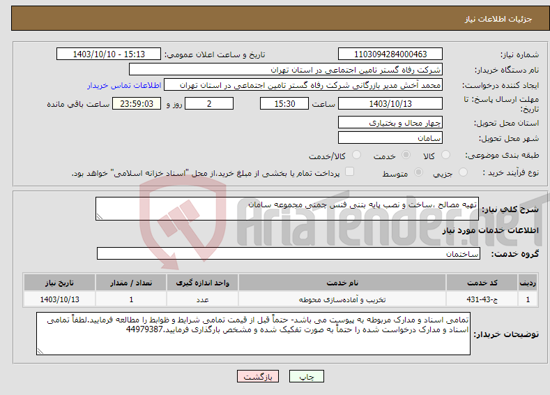 تصویر کوچک آگهی نیاز انتخاب تامین کننده-تهیه مصالح ،ساخت و نصب پایه بتنی فنس چمنی مجموعه سامان