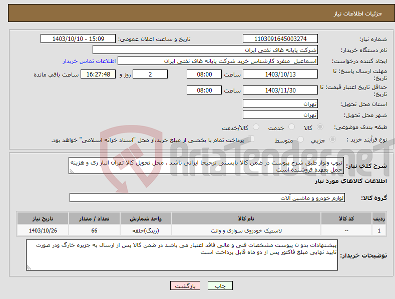 تصویر کوچک آگهی نیاز انتخاب تامین کننده-تیوپ ونوار طبق شرح پیوست در ضمن کالا بایستی ترجیحا ایرانی باشد . محل تحویل کالا تهران انبار ری و هزینه حمل بعهده فروشنده است