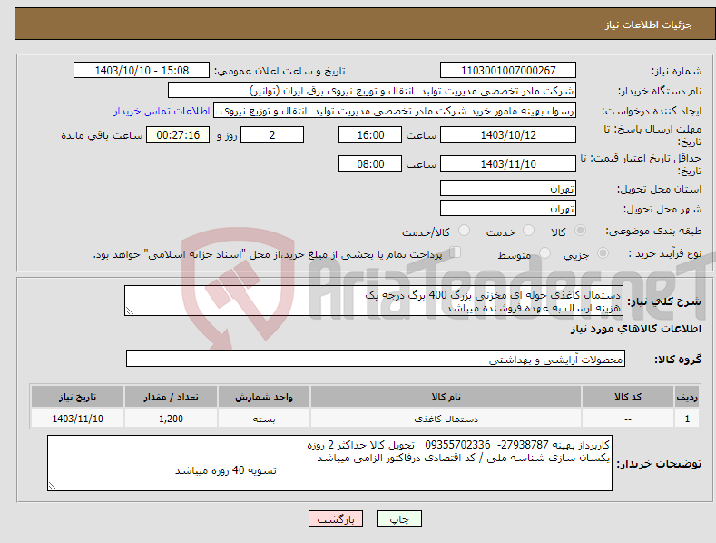 تصویر کوچک آگهی نیاز انتخاب تامین کننده-دستمال کاغذی حوله ای مخزنی بزرگ 400 برگ درجه یک هزینه ارسال به عهده فروشنده میباشد