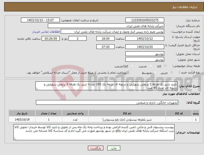 تصویر کوچک آگهی نیاز انتخاب تامین کننده-خرید شیر یک طرفه 1 برنجی سوپاپی و دریچه ای درجه یک 100 عدد+ شیر یک طرفه 2 برنجی سوپاپی و دریچه ای تعداد 40 عدد