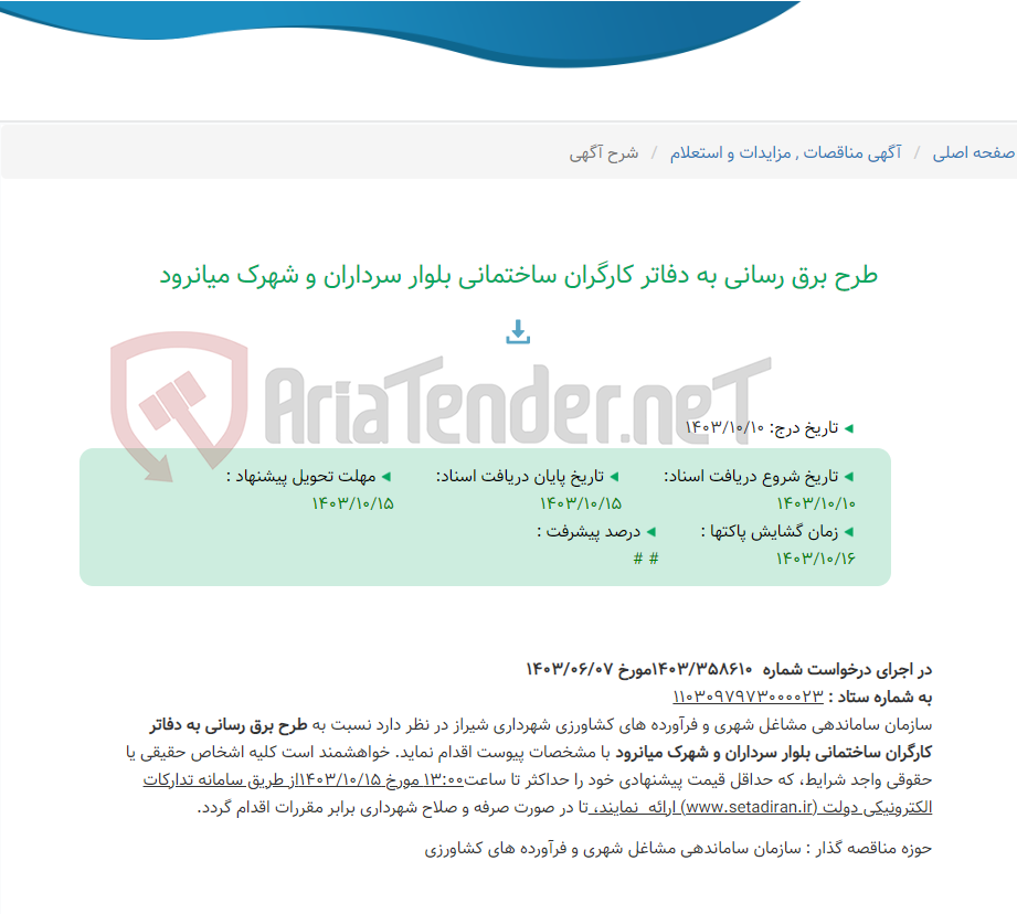 تصویر کوچک آگهی طرح برق رسانی به دفاتر کارگران ساختمانی بلوار سرداران و شهرک میانرود