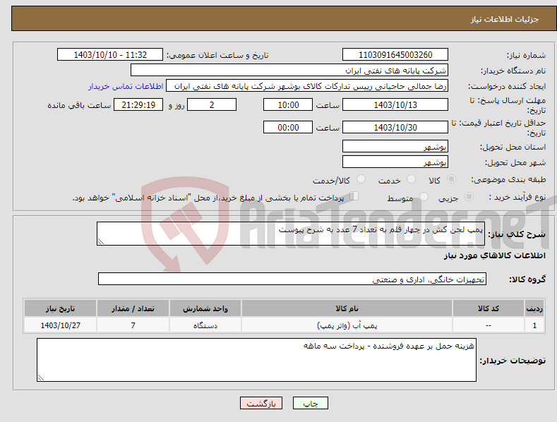تصویر کوچک آگهی نیاز انتخاب تامین کننده-پمپ لجن کش در چهار قلم به تعداد 7 عدد به شرح پیوست