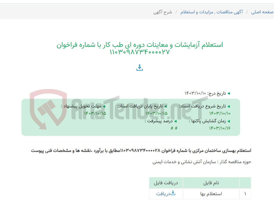 تصویر کوچک آگهی استعلام آزمایشات و معاینات دوره ای طب کار با شماره فراخوان 1103098734000027