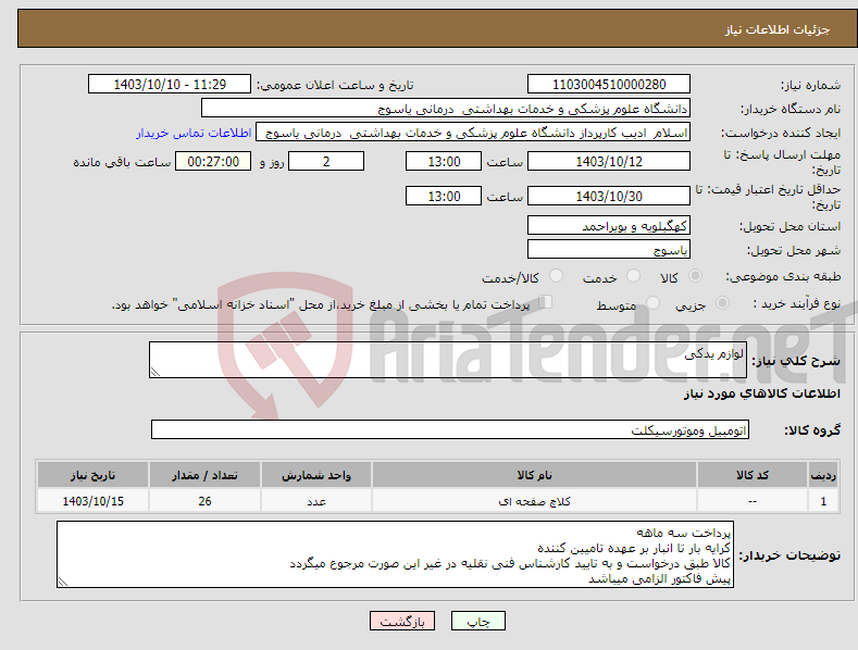 تصویر کوچک آگهی نیاز انتخاب تامین کننده-لوازم یدکی 