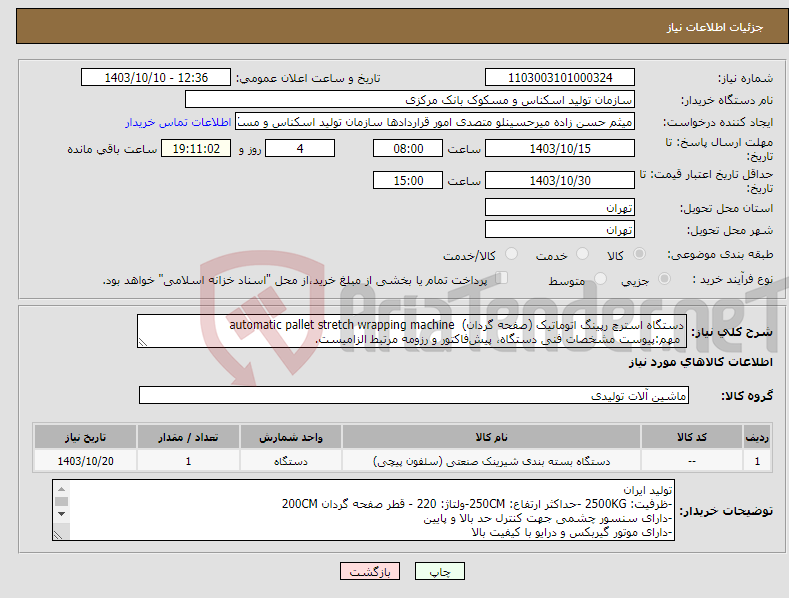 تصویر کوچک آگهی نیاز انتخاب تامین کننده-دستگاه استرچ رپینگ اتوماتیک (صفحه گردان) automatic pallet stretch wrapping machine مهم:پیوست مشخصات فنی دستگاه، پیش‌فاکتور و رزومه مرتبط الزامیست.