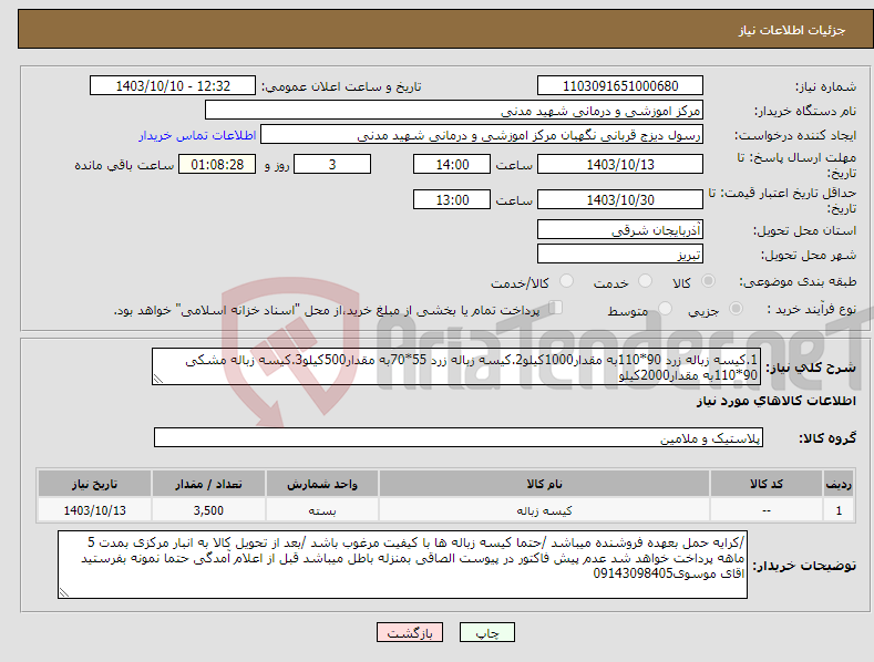 تصویر کوچک آگهی نیاز انتخاب تامین کننده-1.کیسه زباله زرد 90*110به مقدار1000کیلو2.کیسه زباله زرد 55*70به مقدار500کیلو3.کیسه زباله مشکی 90*110به مقدار2000کیلو