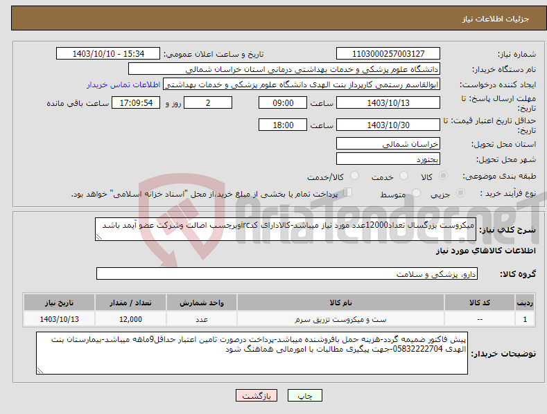 تصویر کوچک آگهی نیاز انتخاب تامین کننده-میکروست بزرگسال تعداد12000عدد مورد نیاز میباشد-کالادارای کدircوبرچسب اصالت وشرکت عضو آیمد باشد